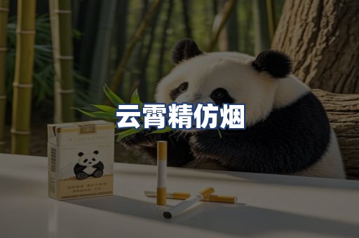 云霄精仿烟