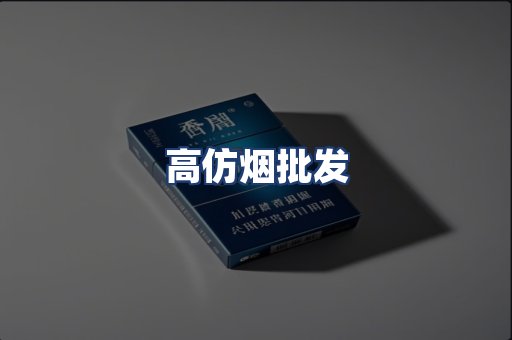 高仿烟批发